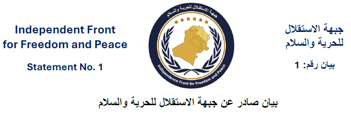 بيان رقم 1 صادرعن جبهة الاستقلال للحرية والسلام