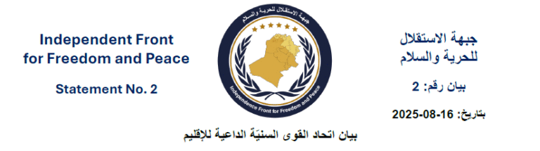 بيان صادر عن جبهة الاستقلاق للحرية والسلام