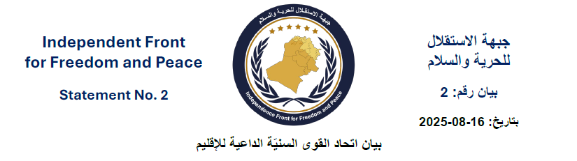 بيان صادر عن جبهة الاستقلاق للحرية والسلام