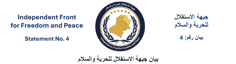 بيان جبهة الاستقلال للحرية والسلام