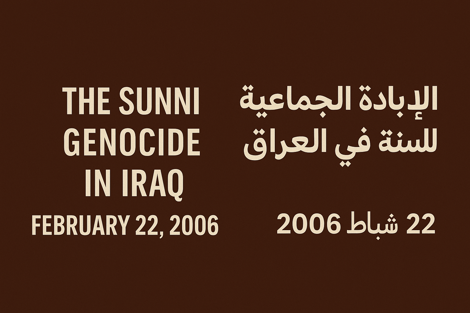 الذكرى السنوية للإبادة الجماعية بحق السنة العرب في العراق